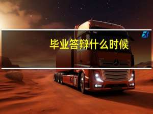 毕业答辩什么时候