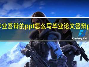 毕业答辩的ppt怎么写 毕业论文答辩ppt格式