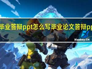毕业答辩ppt怎么写 毕业论文答辩ppt范文