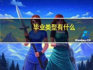 毕业类型有什么