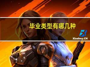 毕业类型有哪几种