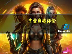 毕业自我评价