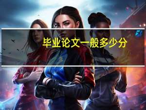 毕业论文一般多少分