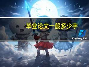 毕业论文一般多少字