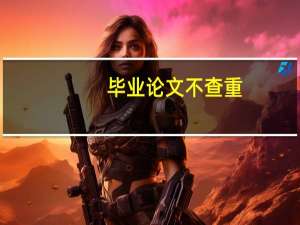 毕业论文不查重