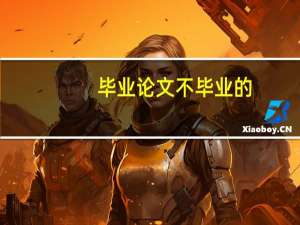 毕业论文不毕业的