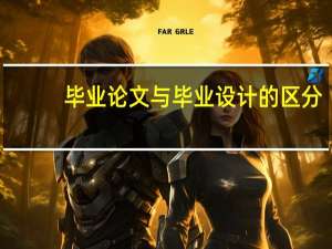 毕业论文与毕业设计的区分