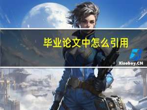 毕业论文中怎么引用