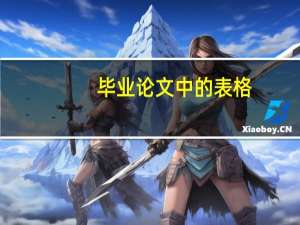 毕业论文中的表格