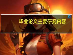 毕业论文主要研究内容