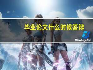 毕业论文什么时候答辩