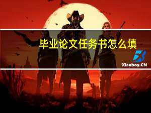毕业论文任务书怎么填