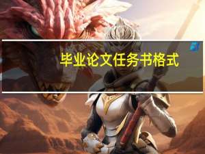 毕业论文任务书格式
