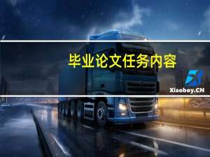 毕业论文任务内容