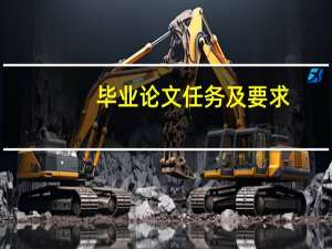 毕业论文任务及要求