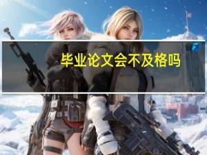 毕业论文会不及格吗