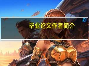 毕业论文作者简介