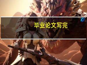毕业论文写完