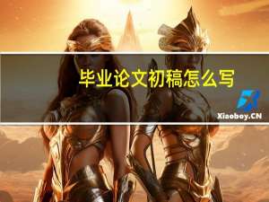 毕业论文初稿怎么写