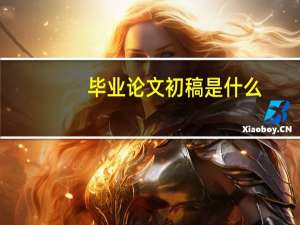 毕业论文初稿是什么