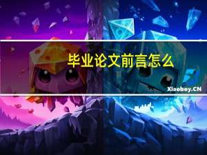 毕业论文前言怎么
