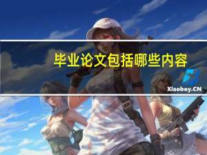 毕业论文包括哪些内容