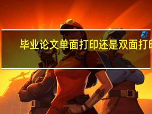 毕业论文单面打印还是双面打印