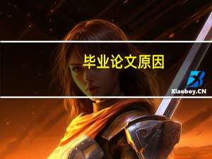 毕业论文原因