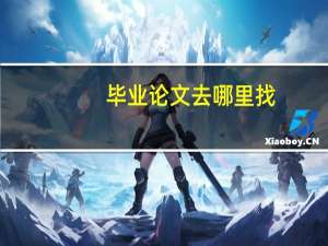 毕业论文去哪里找