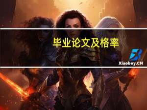 毕业论文及格率