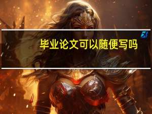 毕业论文可以随便写吗