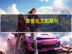 毕业论文和期刊