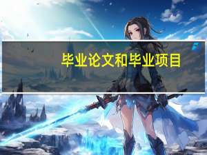 毕业论文和毕业项目