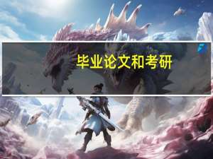 毕业论文和考研