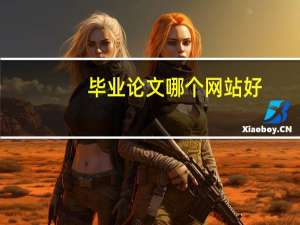 毕业论文哪个网站好