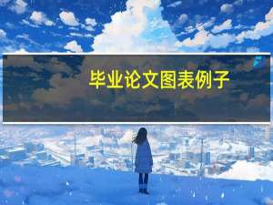 毕业论文图表例子