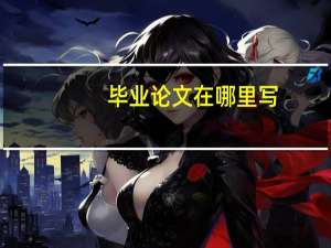 毕业论文在哪里写
