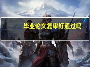 毕业论文复审好通过吗