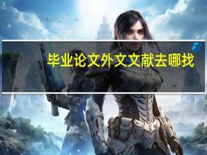 毕业论文外文文献去哪找
