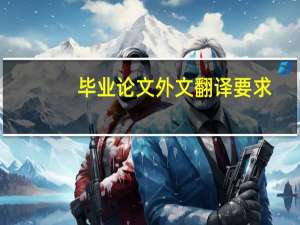 毕业论文外文翻译要求