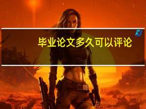 毕业论文多久可以评论