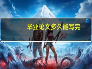 毕业论文多久能写完