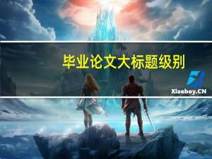 毕业论文大标题级别