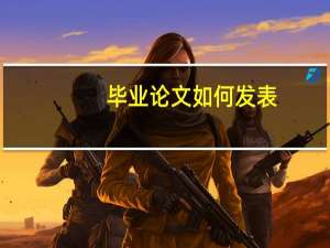 毕业论文如何发表