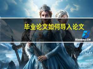 毕业论文如何导入论文