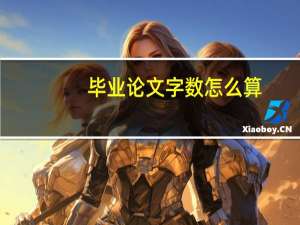 毕业论文字数怎么算