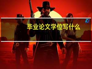 毕业论文学位写什么