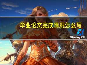 毕业论文完成情况怎么写