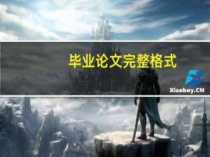 毕业论文完整格式