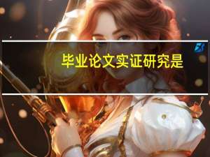 毕业论文实证研究是